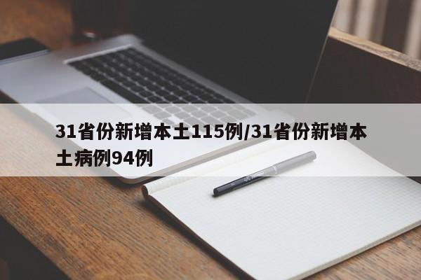 31省份新增本土115例/31省份新增本土病例94例