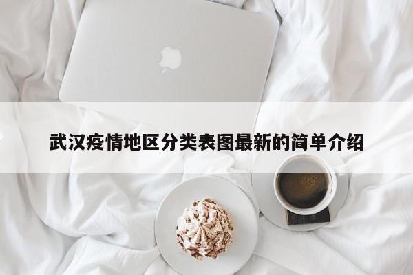武汉疫情地区分类表图最新的简单介绍