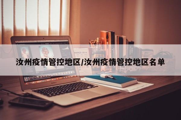 汝州疫情管控地区/汝州疫情管控地区名单