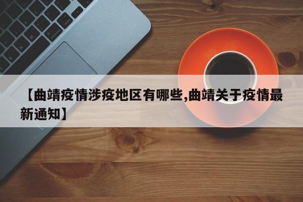 【曲靖疫情涉疫地区有哪些,曲靖关于疫情最新通知】