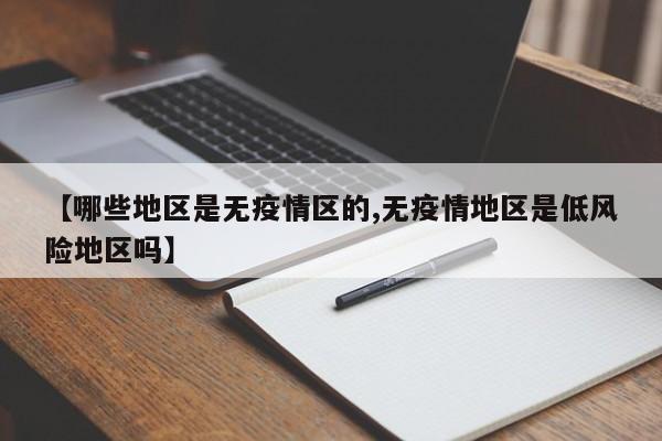 【哪些地区是无疫情区的,无疫情地区是低风险地区吗】