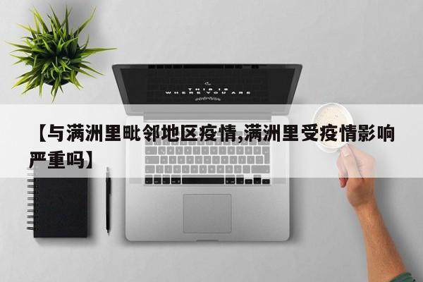 【与满洲里毗邻地区疫情,满洲里受疫情影响严重吗】