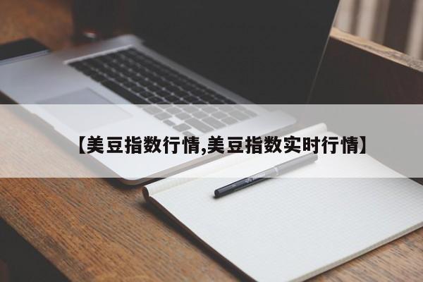 【美豆指数行情,美豆指数实时行情】