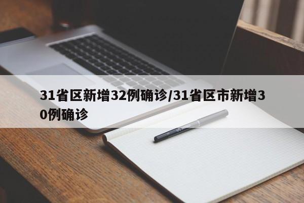 31省区新增32例确诊/31省区市新增30例确诊