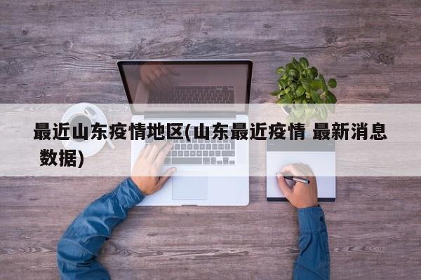 最近山东疫情地区(山东最近疫情 最新消息 数据)