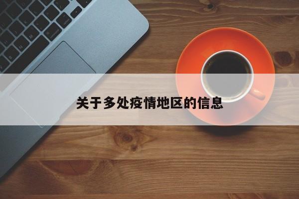 关于多处疫情地区的信息