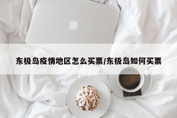 东极岛疫情地区怎么买票/东极岛如何买票