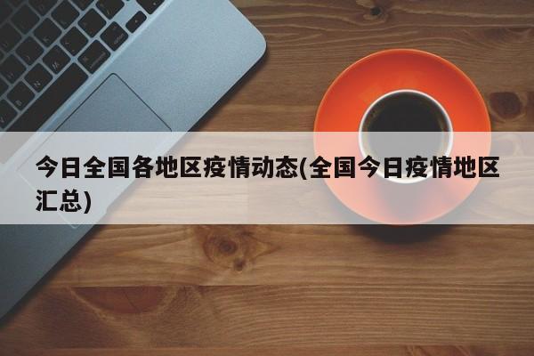 今日全国各地区疫情动态(全国今日疫情地区汇总)