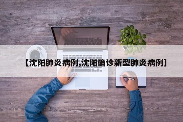 【沈阳肺炎病例,沈阳确诊新型肺炎病例】