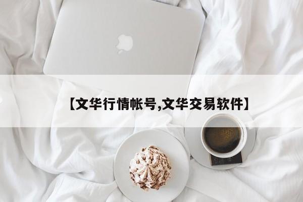 【文华行情帐号,文华交易软件】