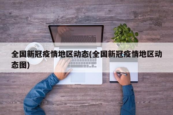 全国新冠疫情地区动态(全国新冠疫情地区动态图)