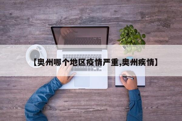 【奥州哪个地区疫情严重,奥州疾情】