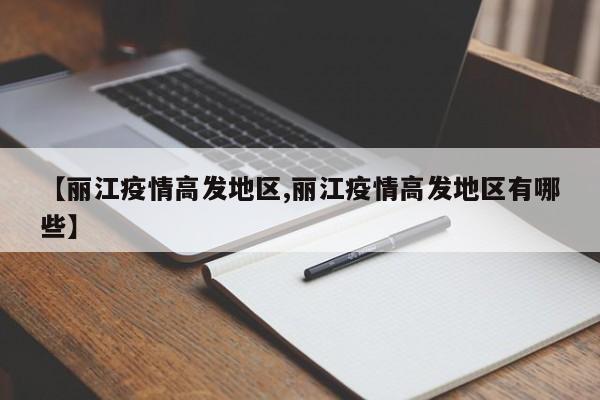 【丽江疫情高发地区,丽江疫情高发地区有哪些】