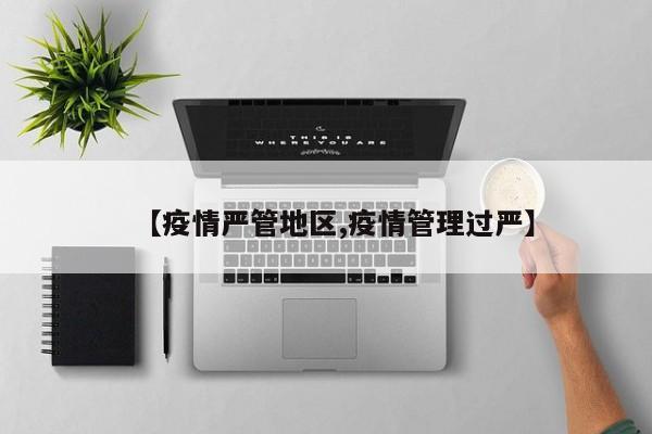 【疫情严管地区,疫情管理过严】