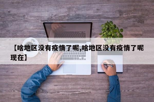 【啥地区没有疫情了呢,啥地区没有疫情了呢现在】