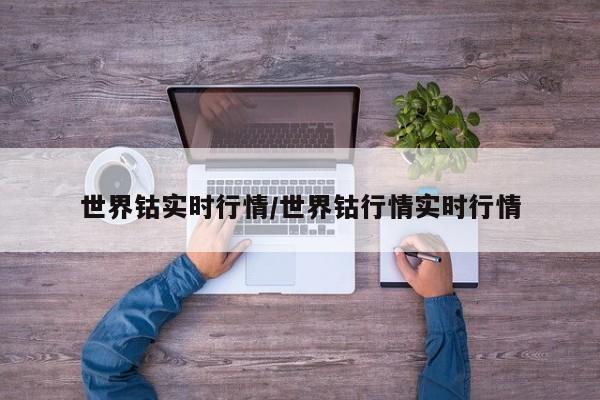 世界钴实时行情/世界钴行情实时行情