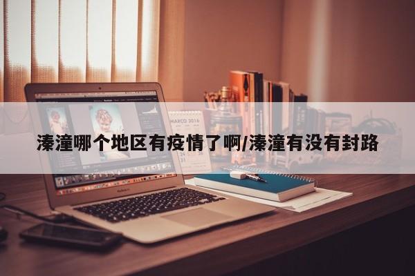 溱潼哪个地区有疫情了啊/溱潼有没有封路
