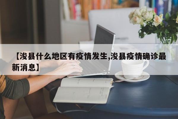 【浚县什么地区有疫情发生,浚县疫情确诊最新消息】