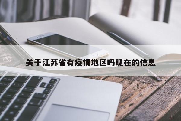 关于江苏省有疫情地区吗现在的信息