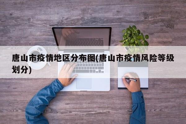 唐山市疫情地区分布图(唐山市疫情风险等级划分)