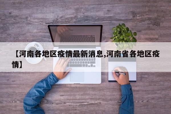 【河南各地区疫情最新消息,河南省各地区疫情】