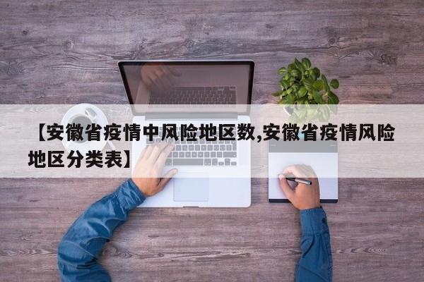 【安徽省疫情中风险地区数,安徽省疫情风险地区分类表】