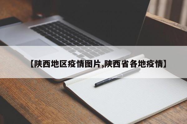 【陕西地区疫情图片,陕西省各地疫情】