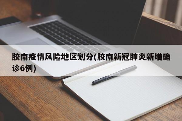 胶南疫情风险地区划分(胶南新冠肺炎新增确诊6例)