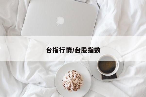 台指行情/台股指数