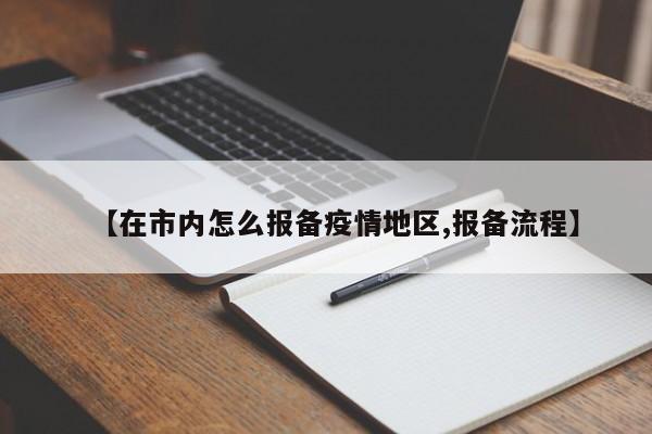 【在市内怎么报备疫情地区,报备流程】