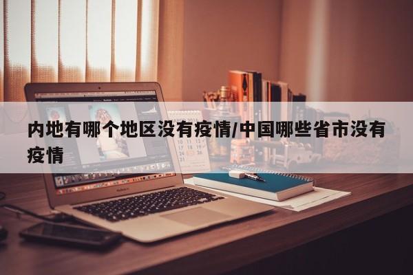 内地有哪个地区没有疫情/中国哪些省市没有疫情