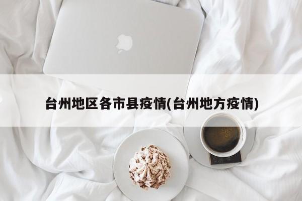 台州地区各市县疫情(台州地方疫情)