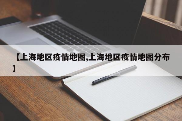 【上海地区疫情地图,上海地区疫情地图分布】