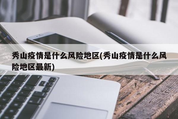 秀山疫情是什么风险地区(秀山疫情是什么风险地区最新)