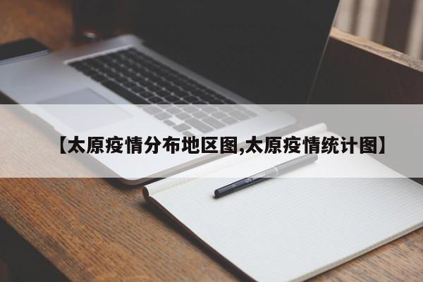 【太原疫情分布地区图,太原疫情统计图】