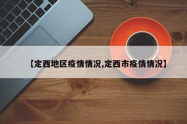 【定西地区疫情情况,定西市疫情情况】